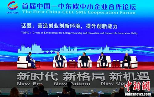 首届中国－中东欧中小企业合作论坛举行
