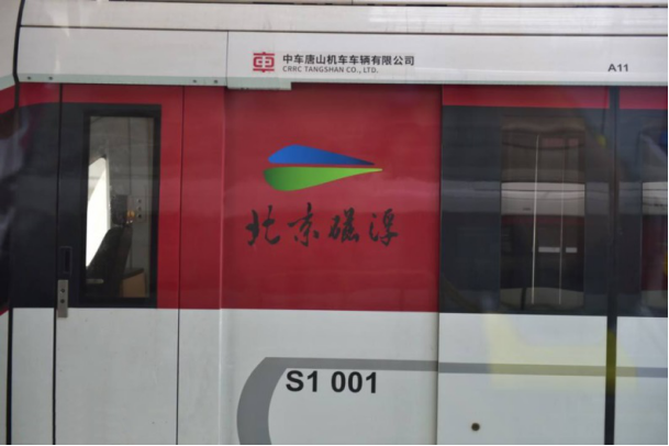 北京首条磁浮S1线开通：唐山造磁浮列车“贴地飞行”